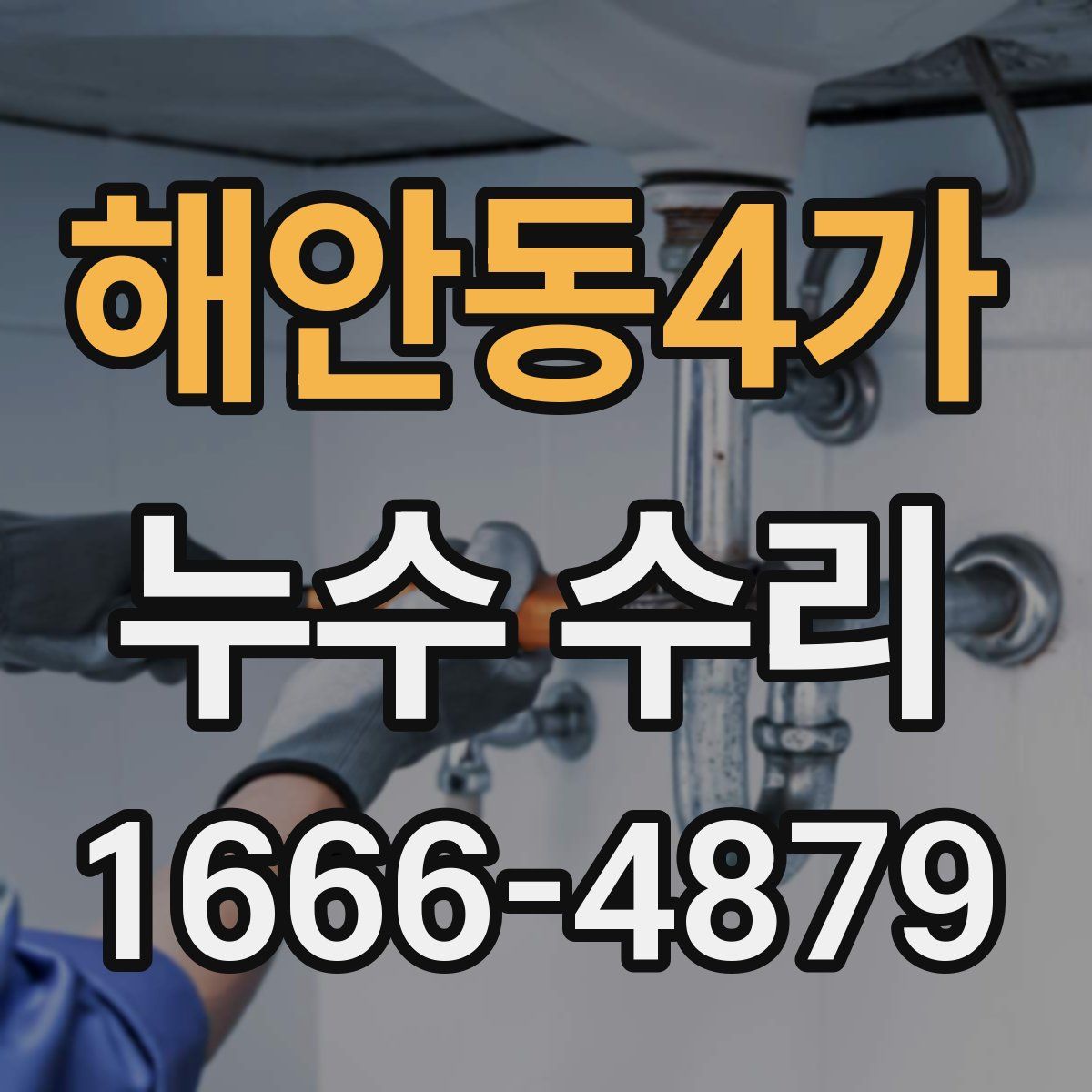해안동4가 누수 수리
