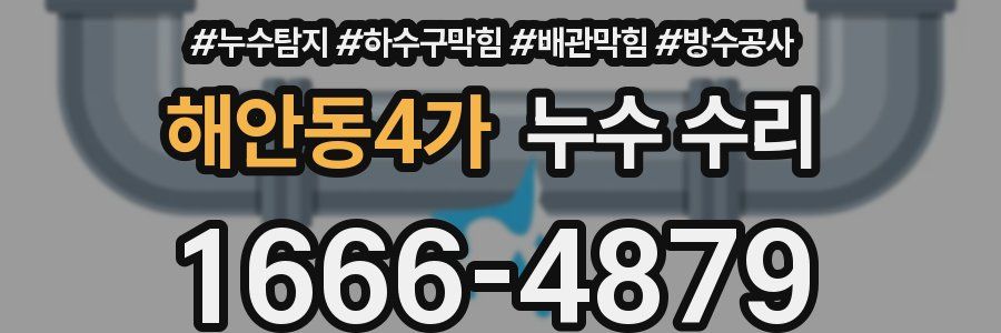 해안동4가 누수 수리
