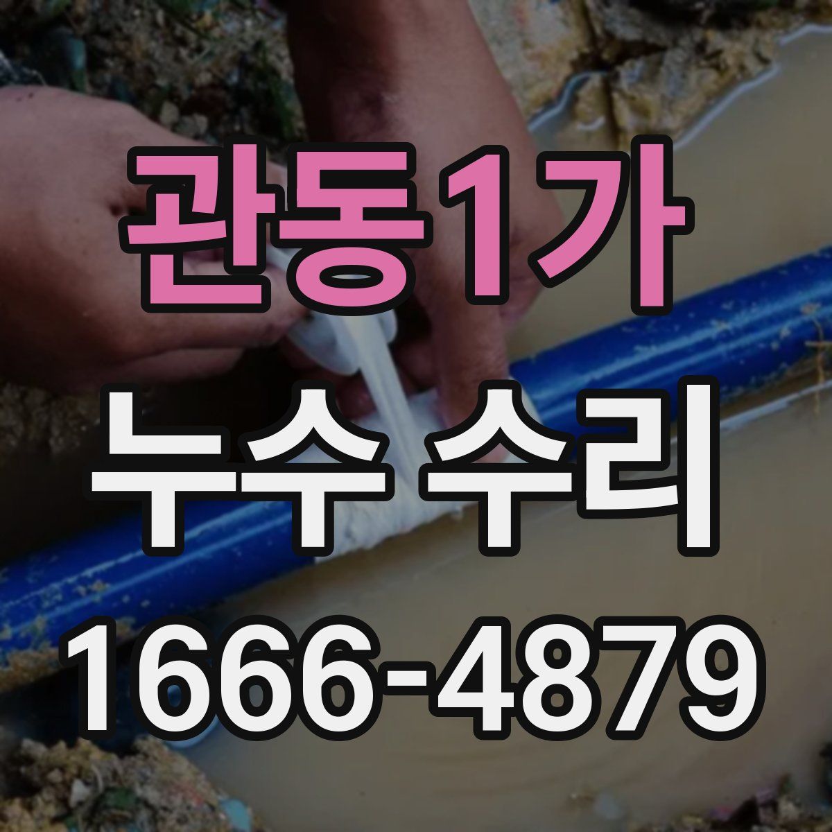 관동1가 누수 수리
