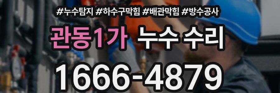 관동1가 누수 수리