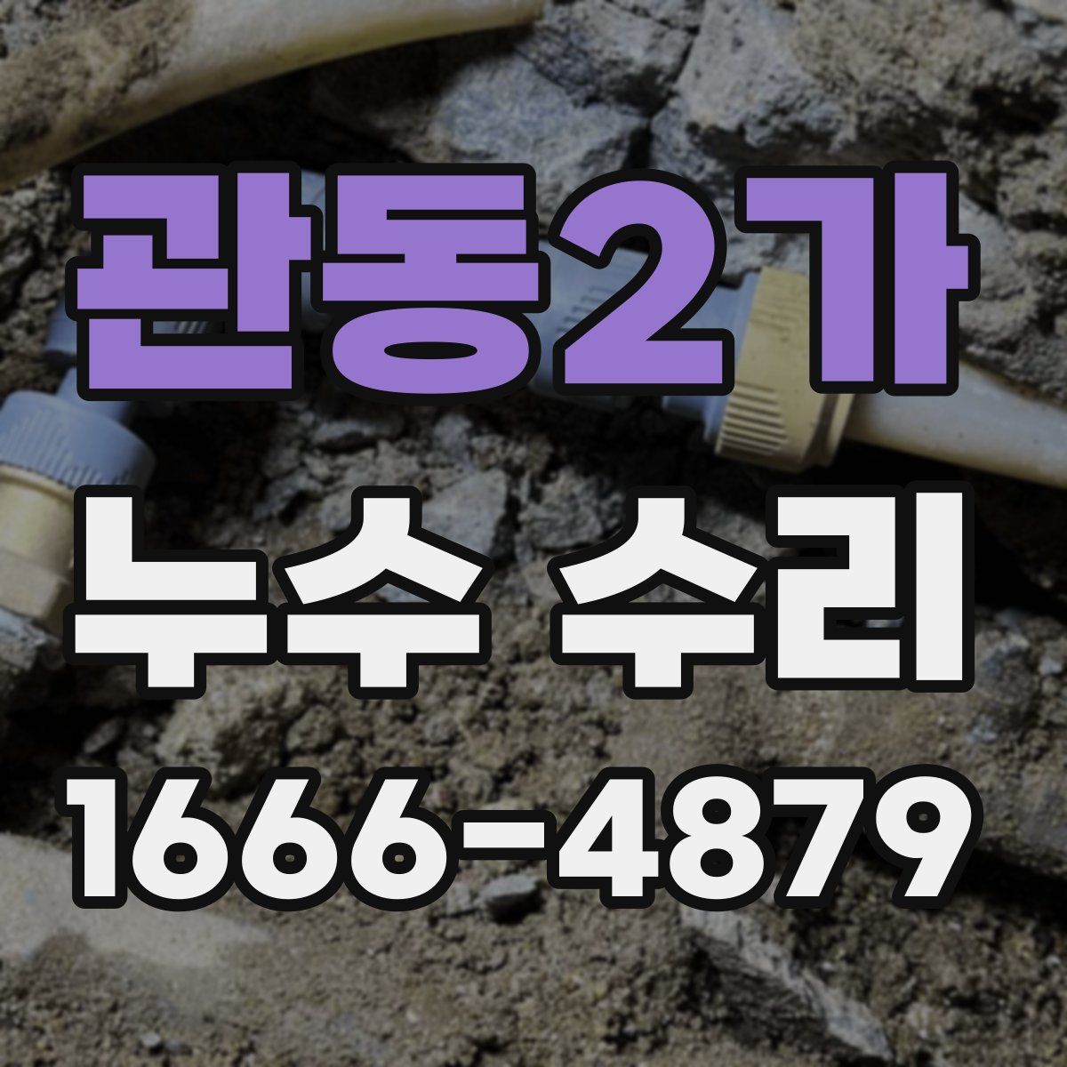 관동2가 누수 수리
