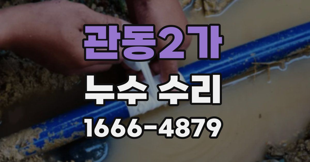 관동2가 누수 수리