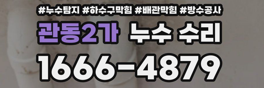 관동2가 누수 수리