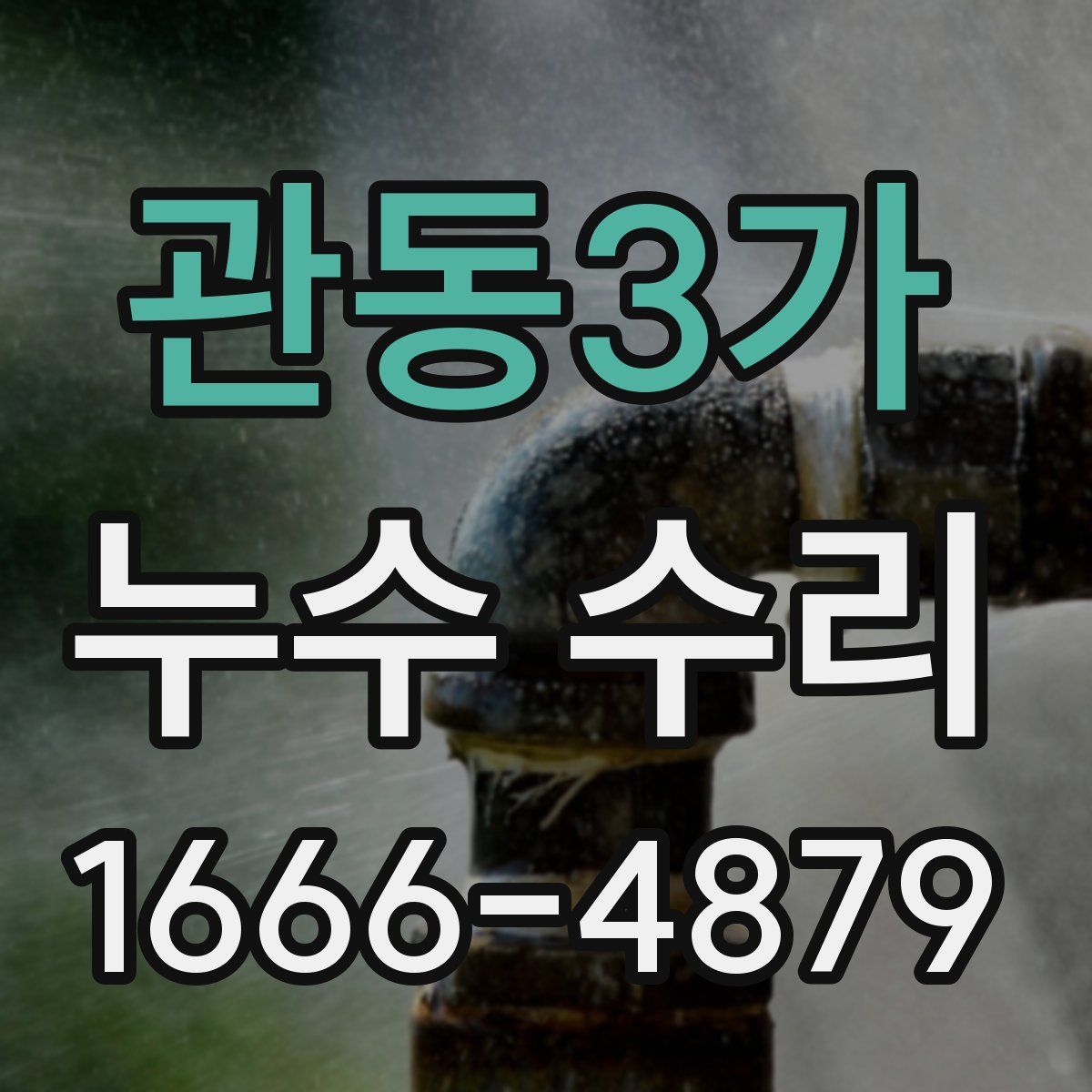 관동3가 누수 수리