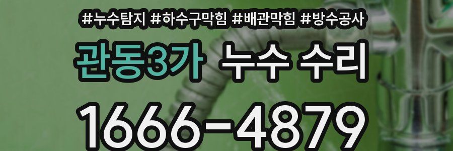 관동3가 누수 수리