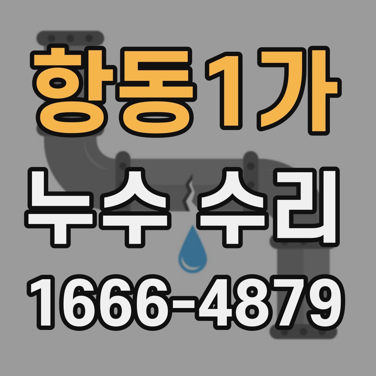 항동1가 누수 수리
