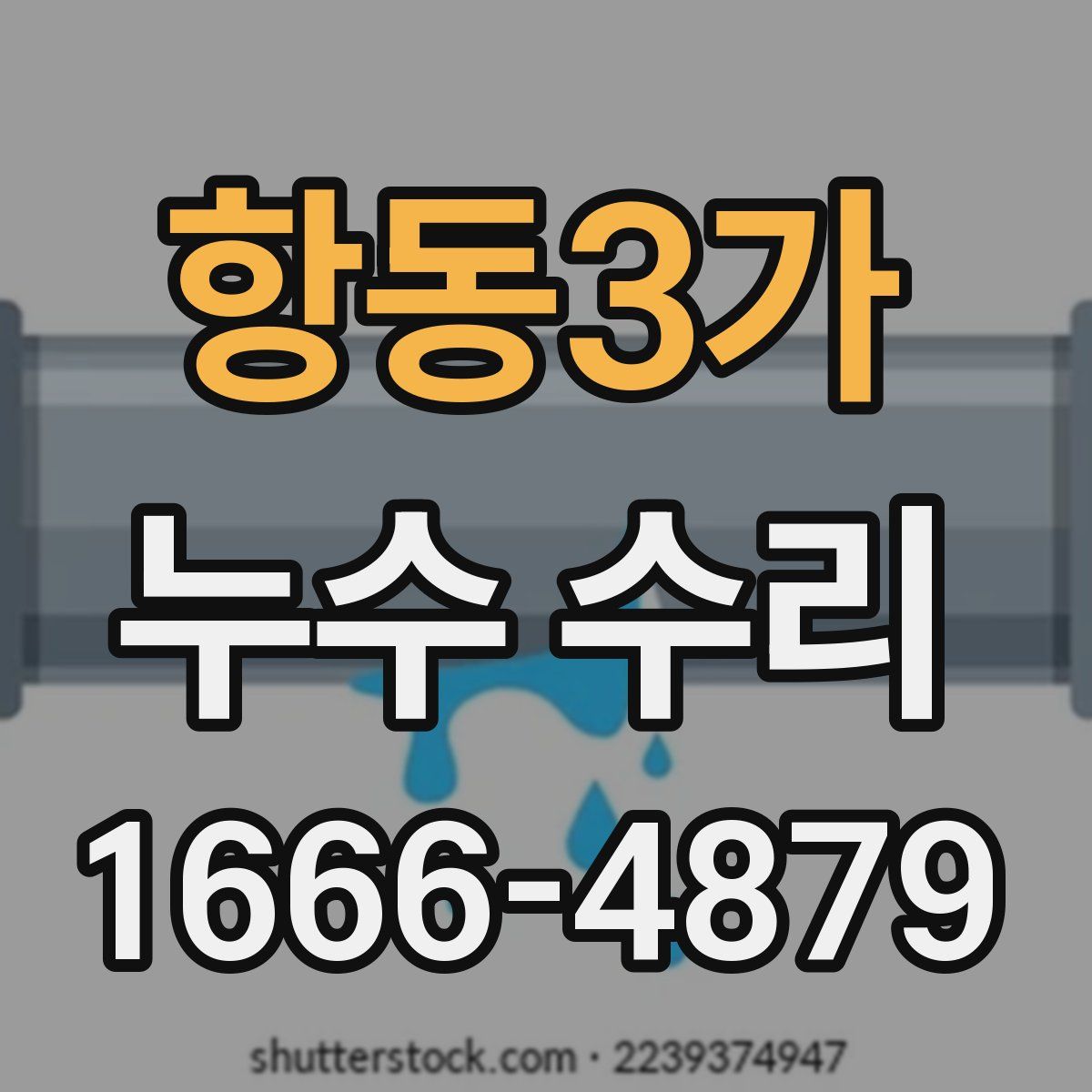 항동3가 누수 수리