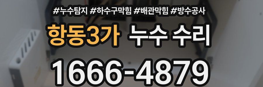 항동3가 누수 수리