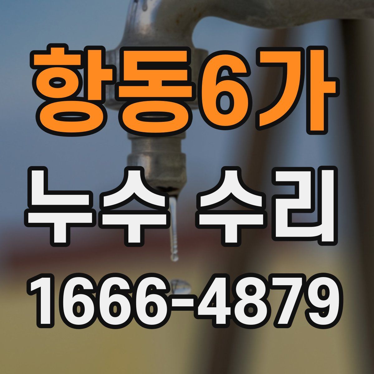 항동6가 누수 수리