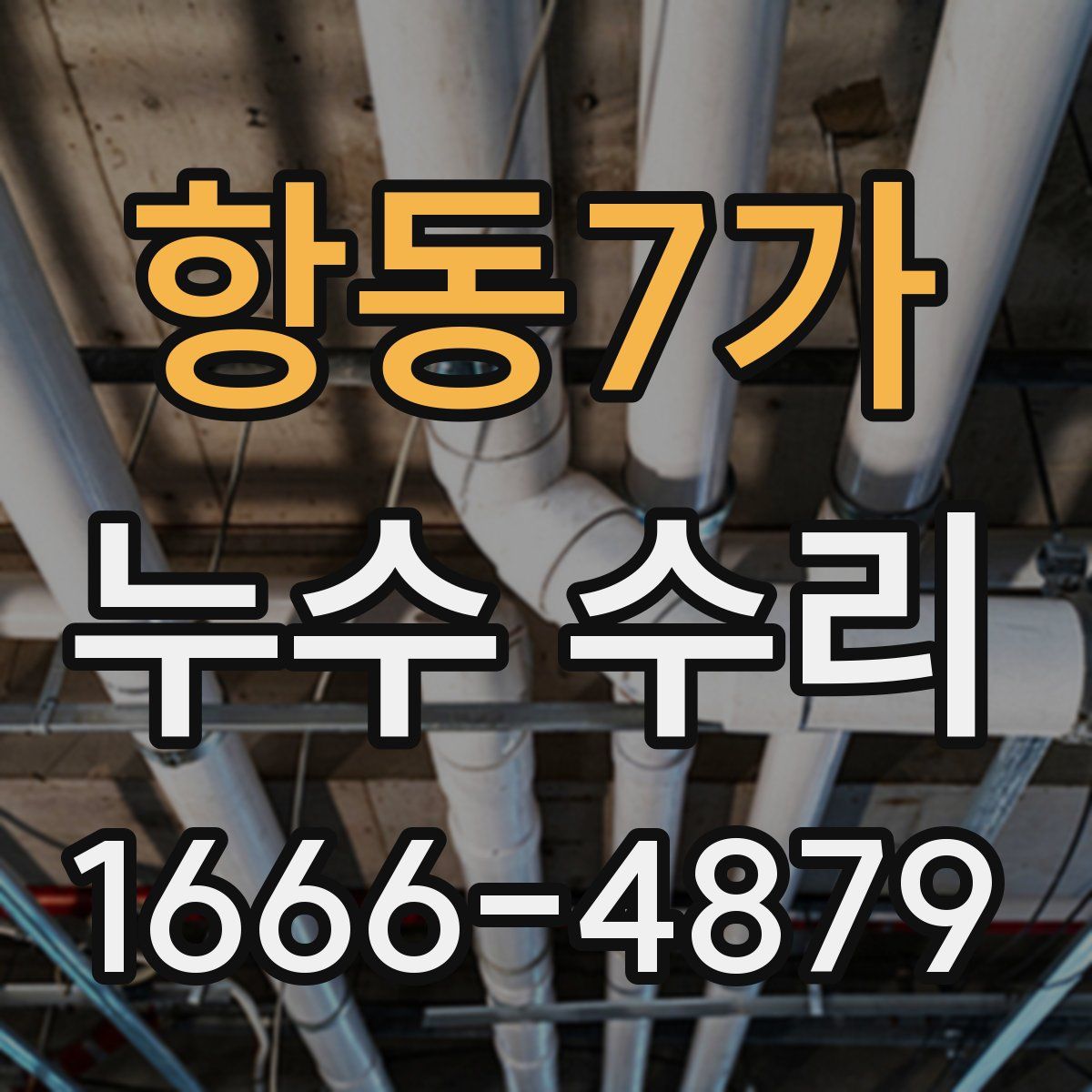 항동7가 누수 수리