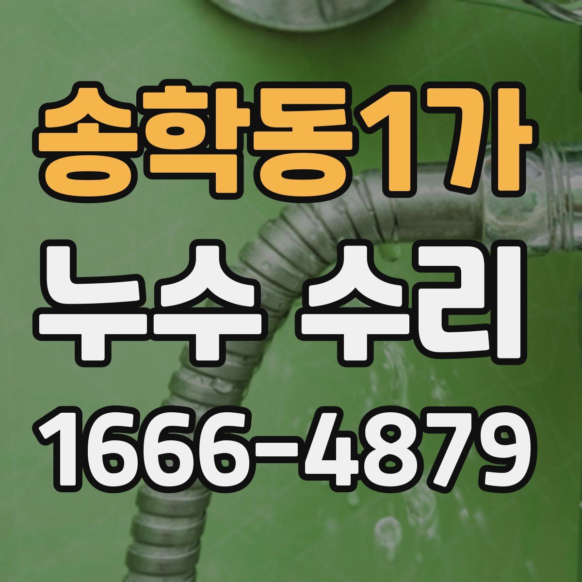 송학동1가 누수 수리