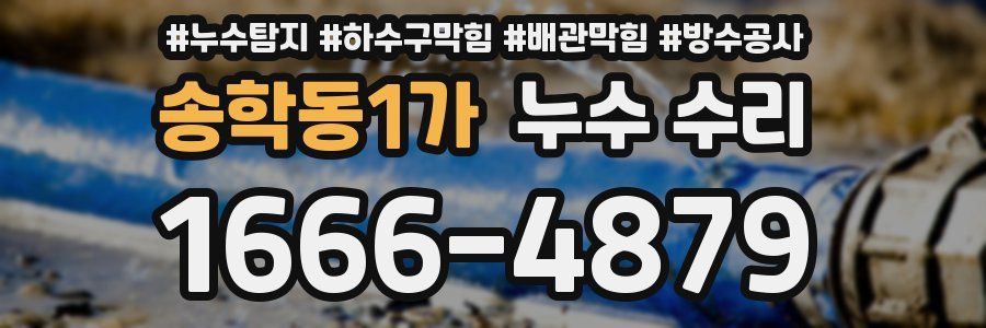 송학동1가 누수 수리
