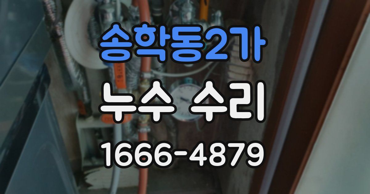송학동2가 누수 수리