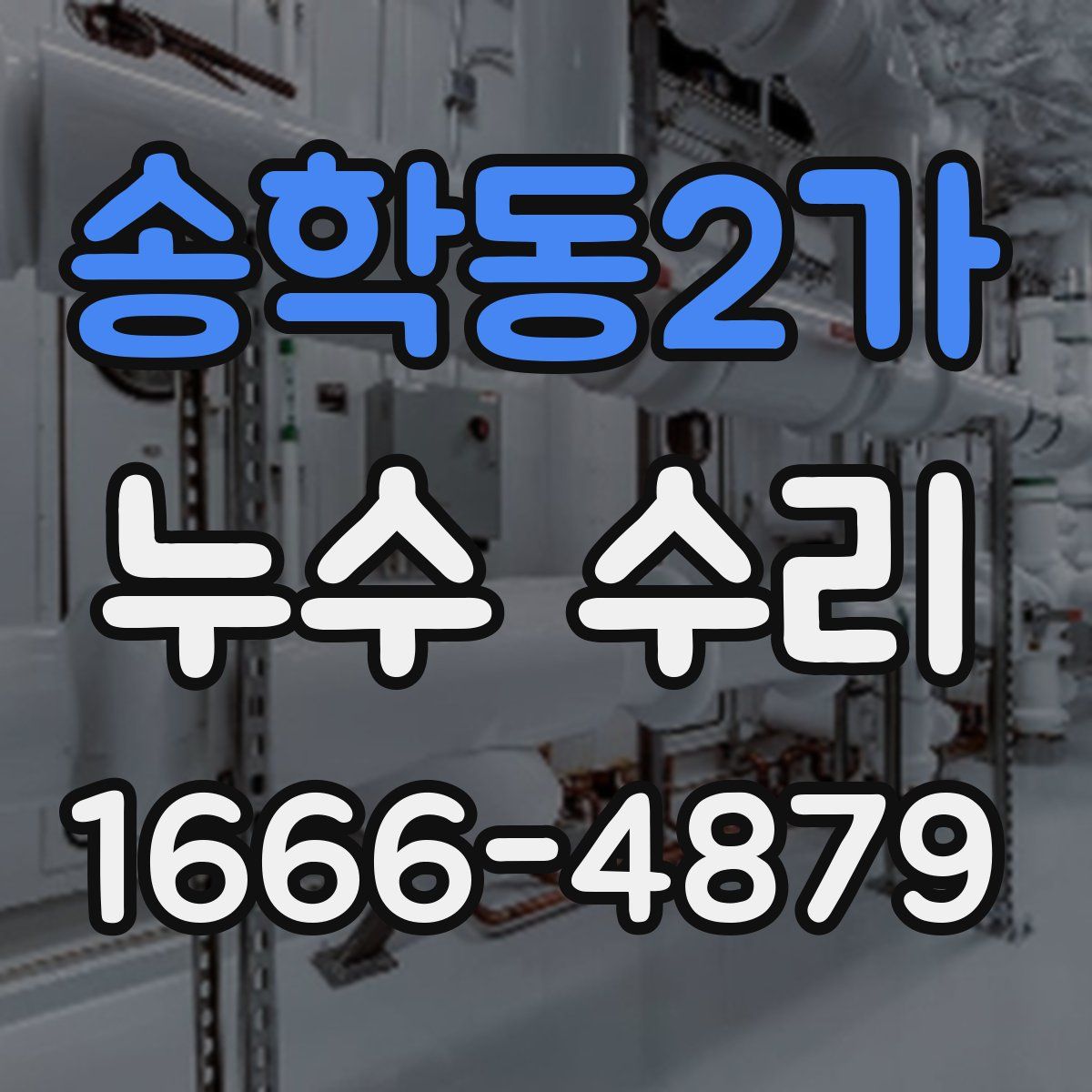 송학동2가 누수 수리
