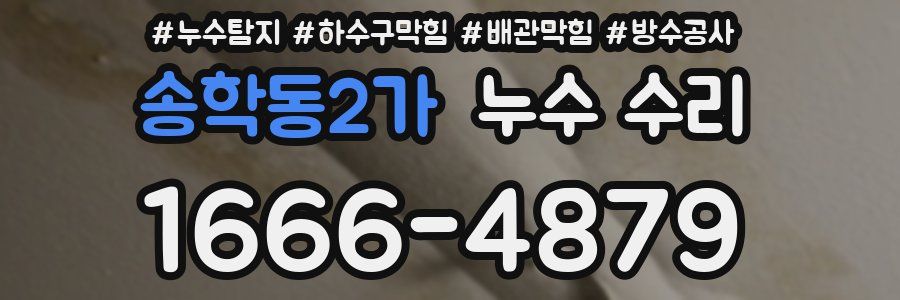 송학동2가 누수 수리