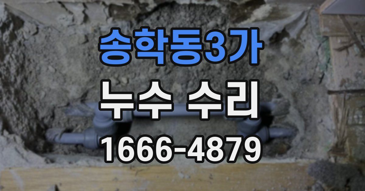 송학동3가 누수 수리