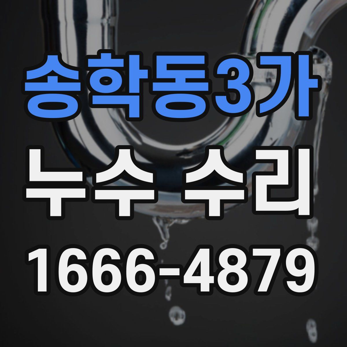 송학동3가 누수 수리