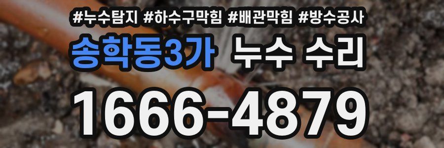 송학동3가 누수 수리