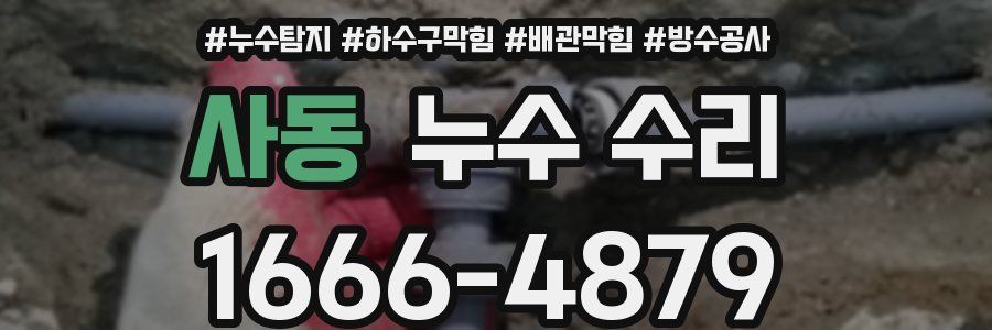 사동 누수 수리