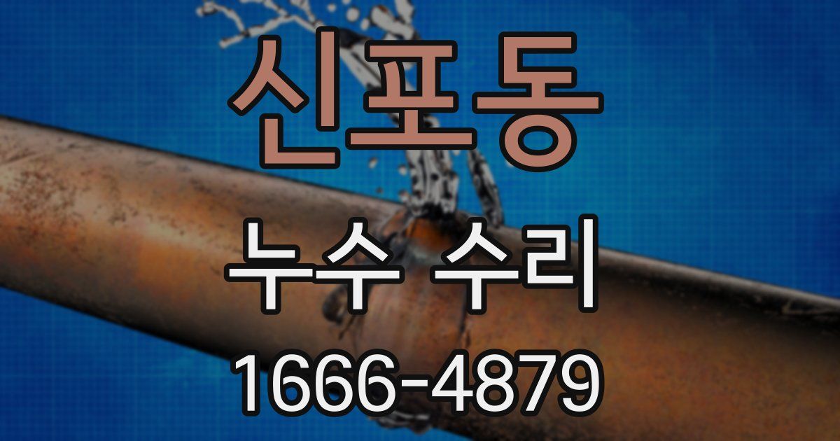 신포동 누수 수리