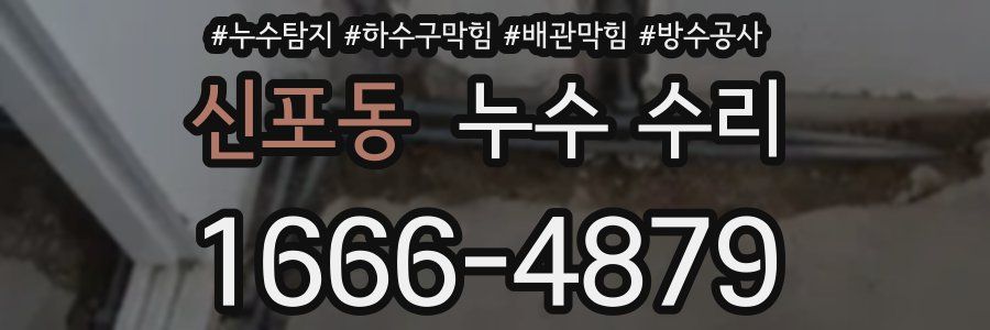 신포동 누수 수리