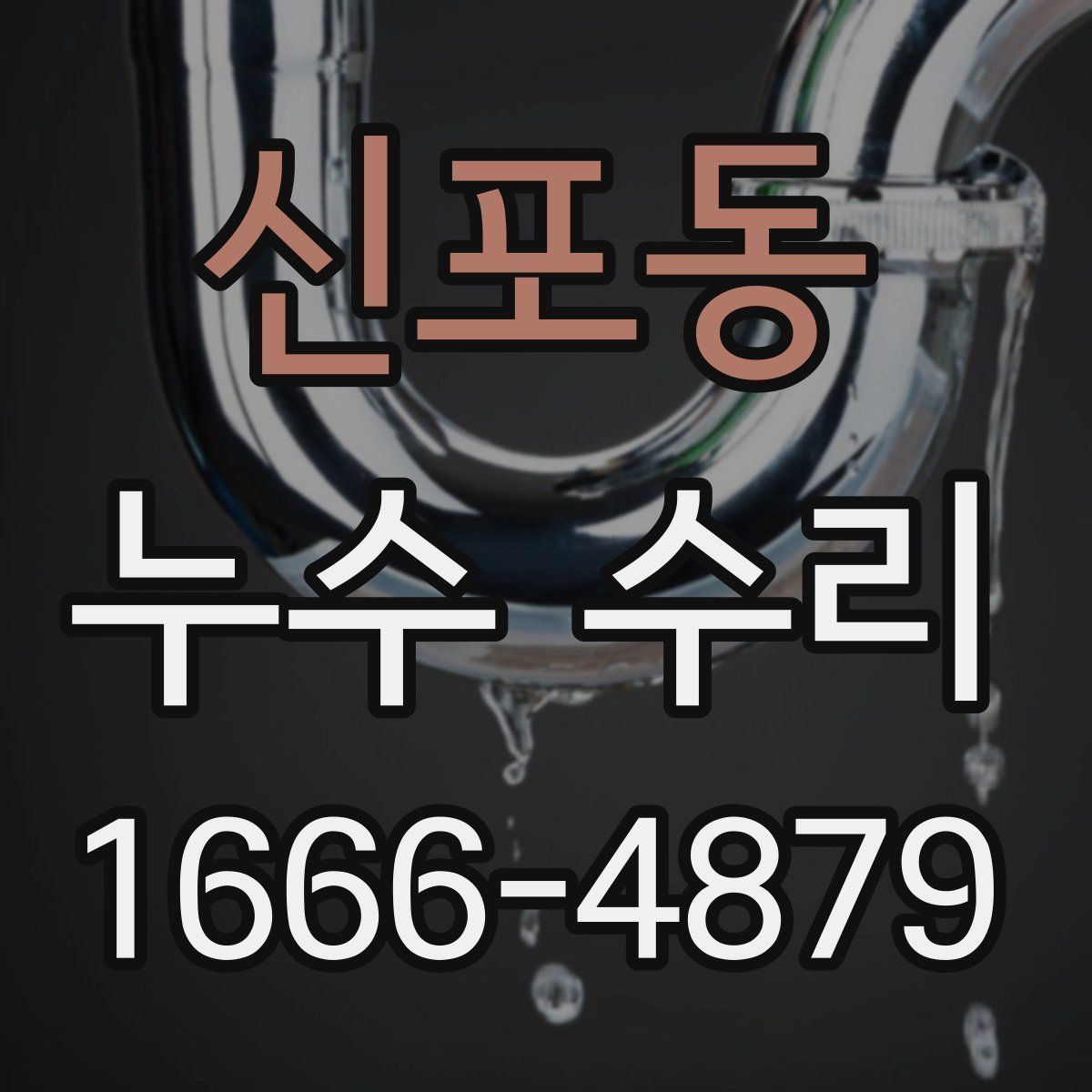 신포동 누수 수리