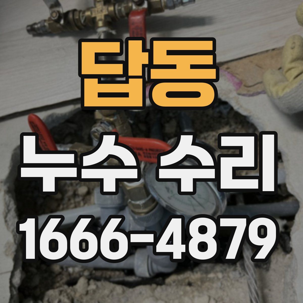 답동 누수 수리