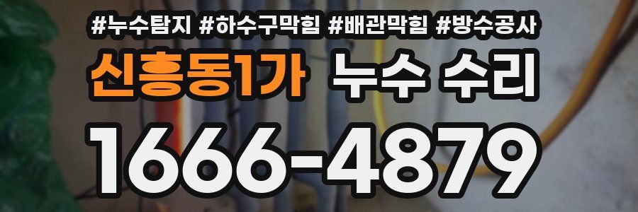 신흥동1가 누수 수리