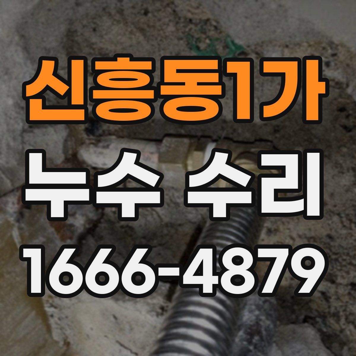 신흥동1가 누수 수리
