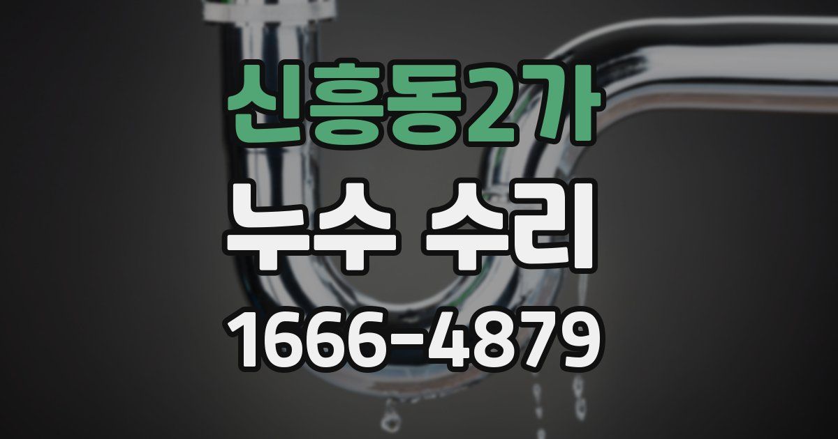 신흥동2가 누수 수리