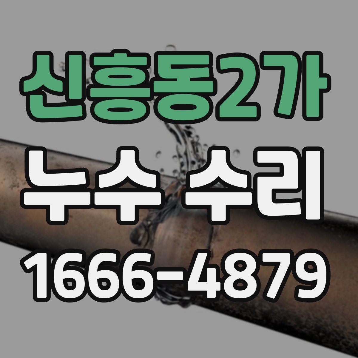 신흥동2가 누수 수리