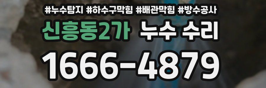 신흥동2가 누수 수리
