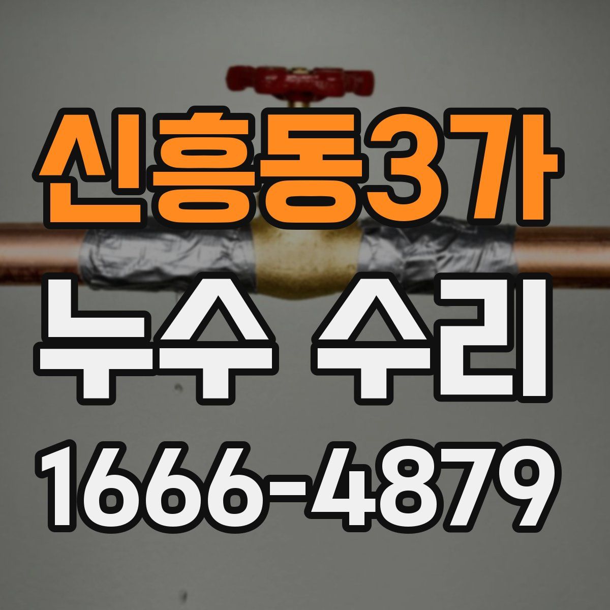 신흥동3가 누수 수리