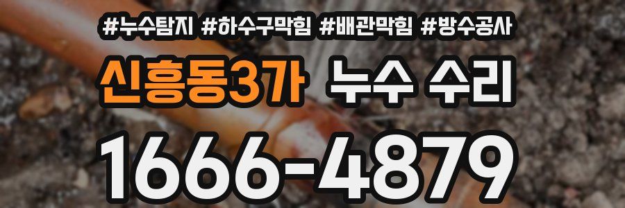 신흥동3가 누수 수리