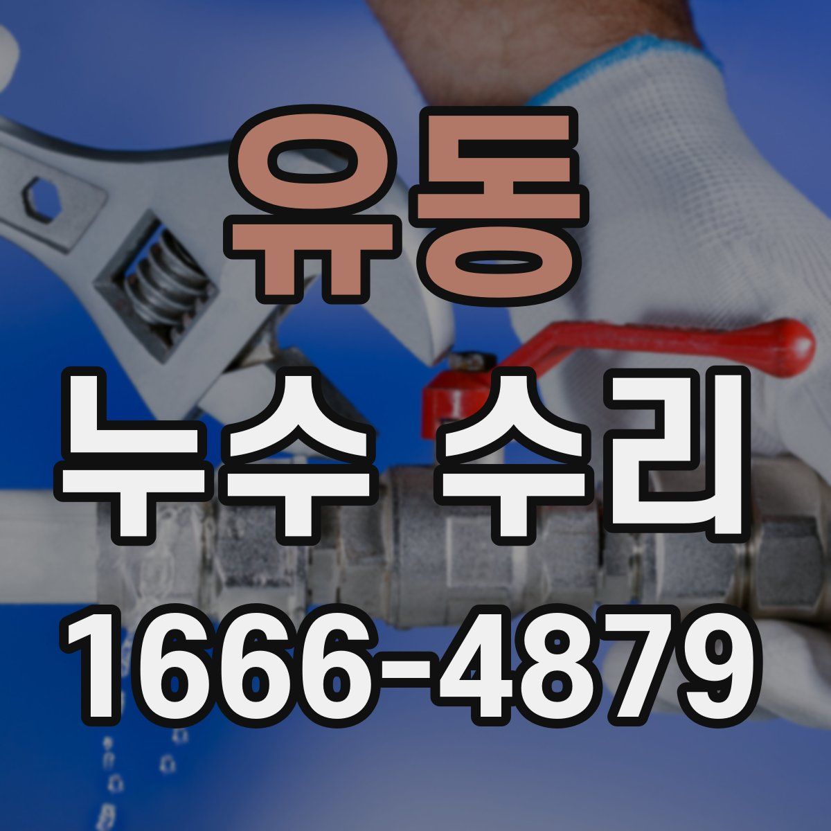 유동 누수 수리