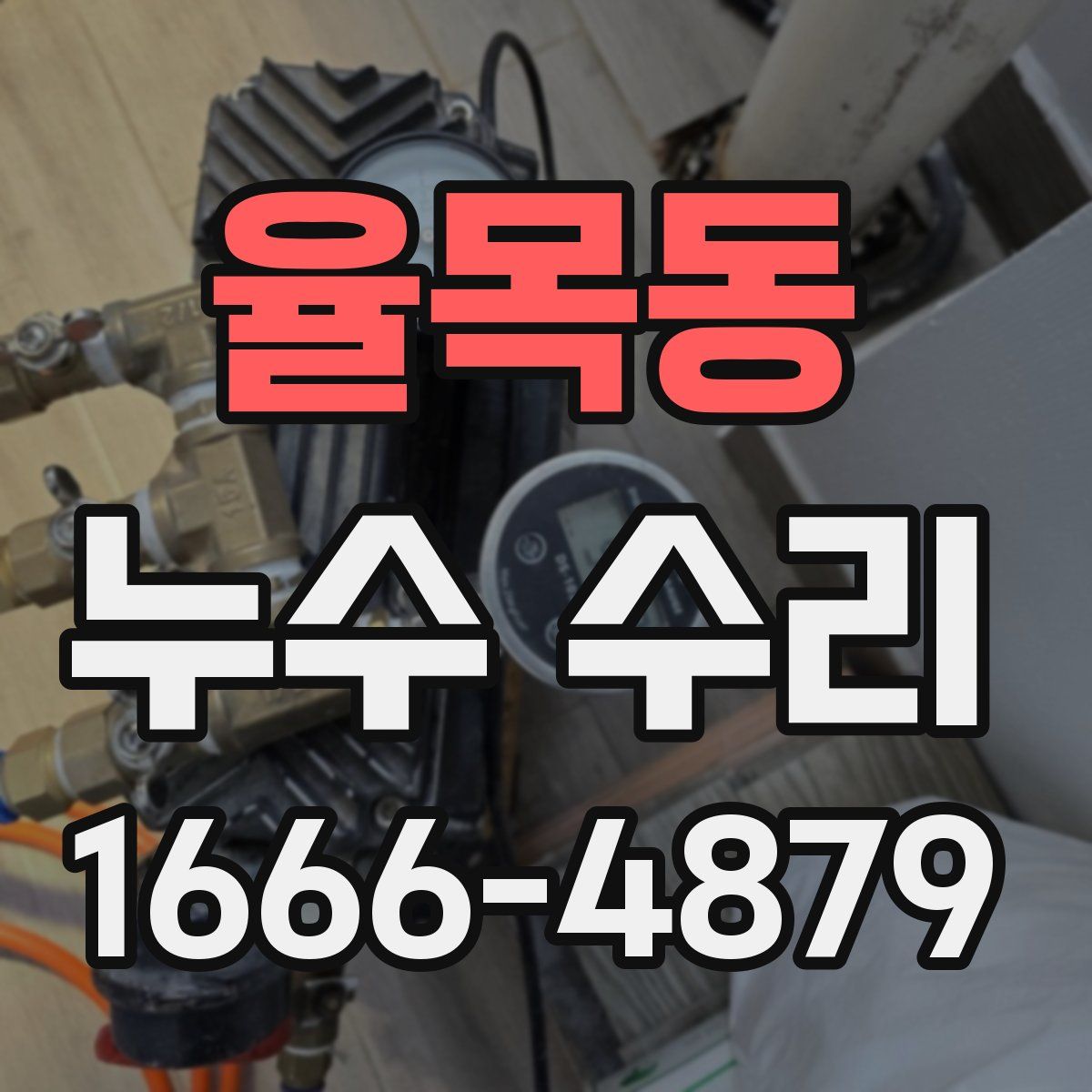 율목동 누수 수리