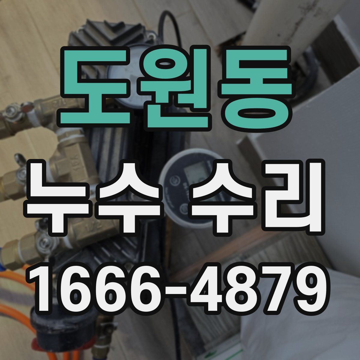 도원동 누수 수리