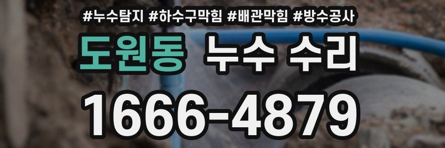 도원동 누수 수리