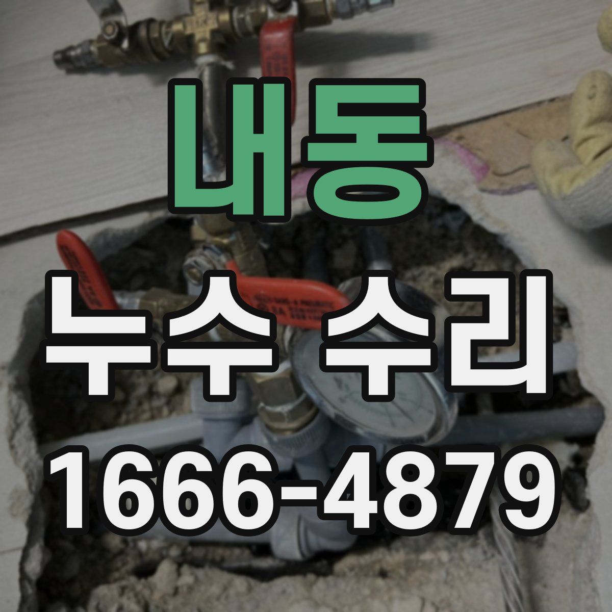내동 누수 수리