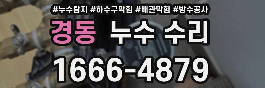 경동 누수 수리