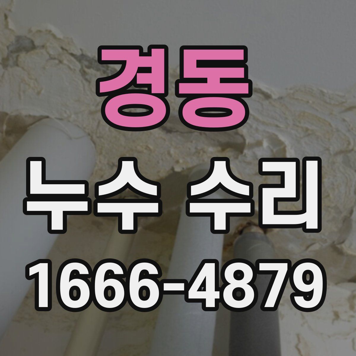 경동 누수 수리