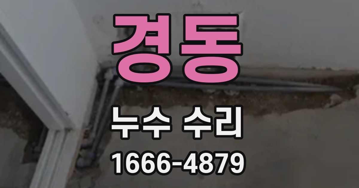 경동 누수 수리