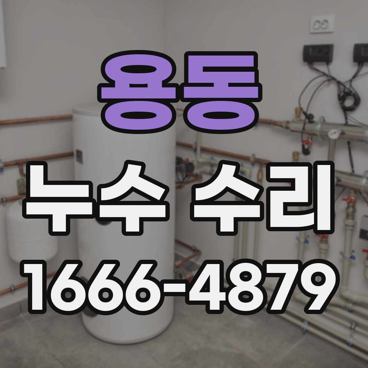 용동 누수 수리