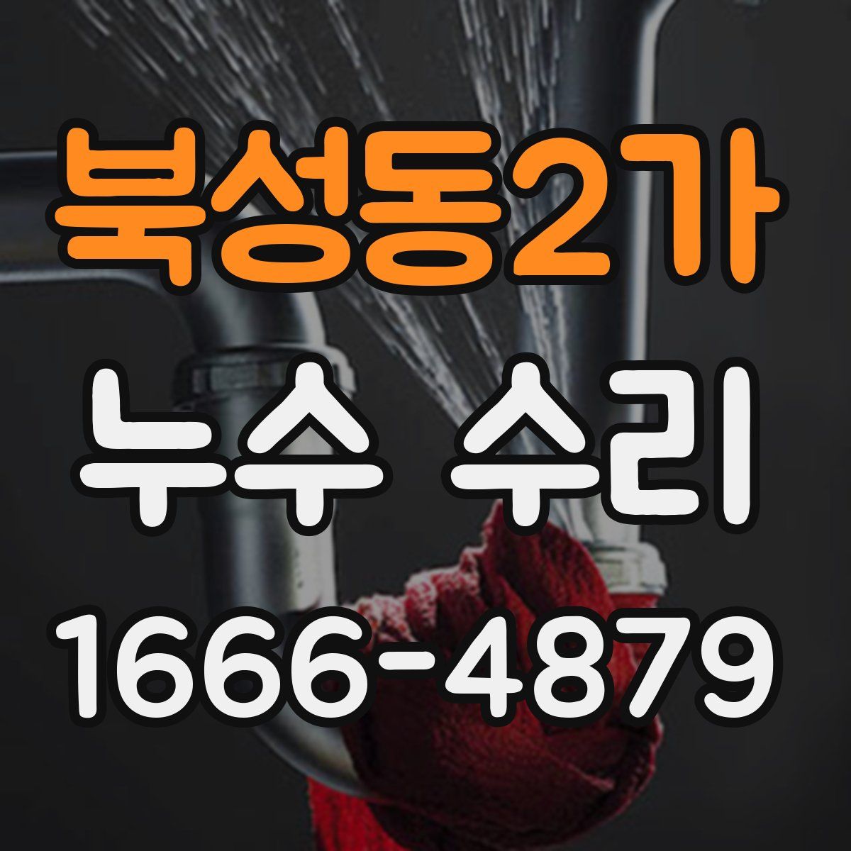 북성동2가 누수 수리