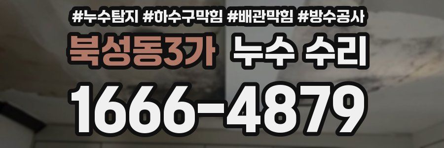 북성동3가 누수 수리