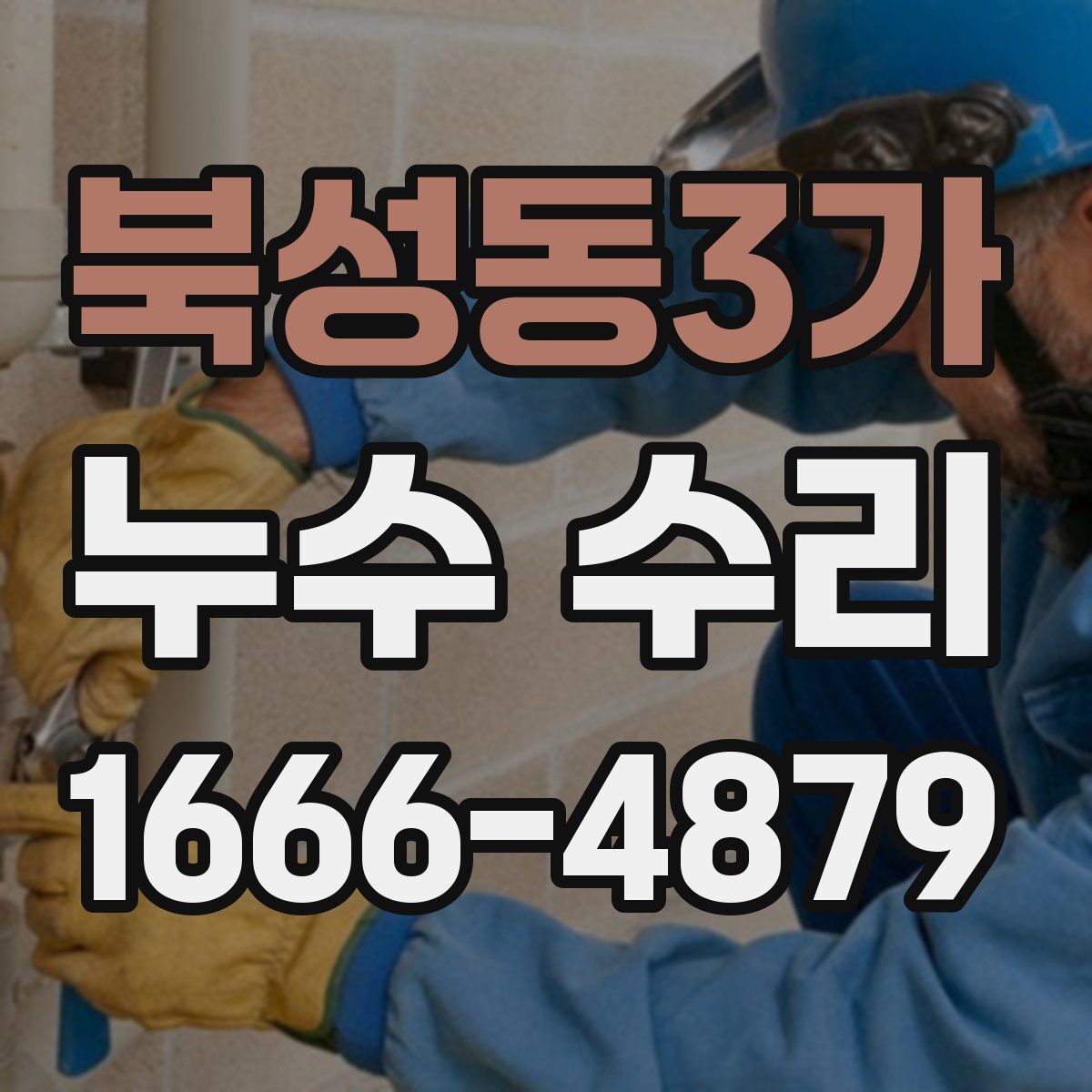 북성동3가 누수 수리