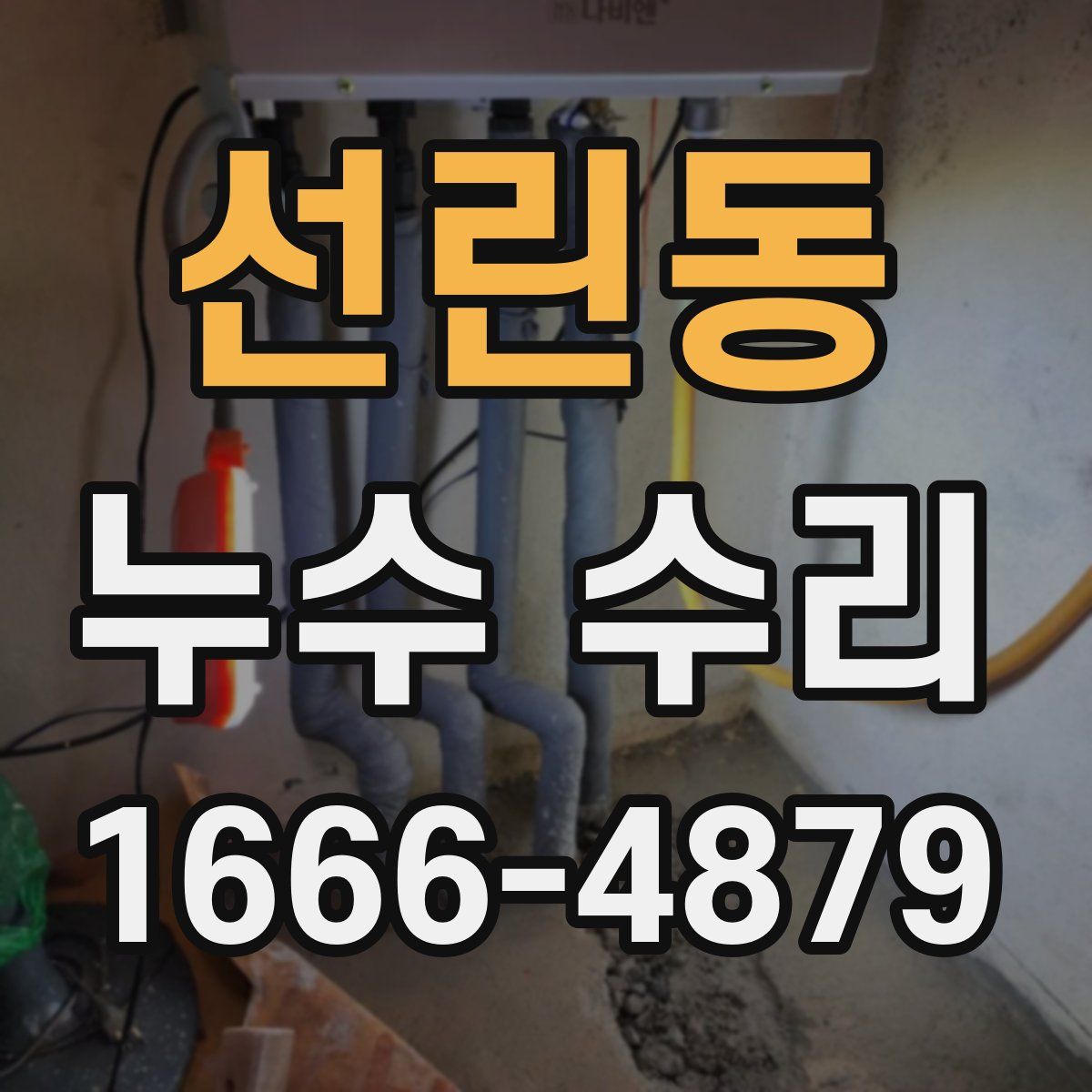 선린동 누수 수리