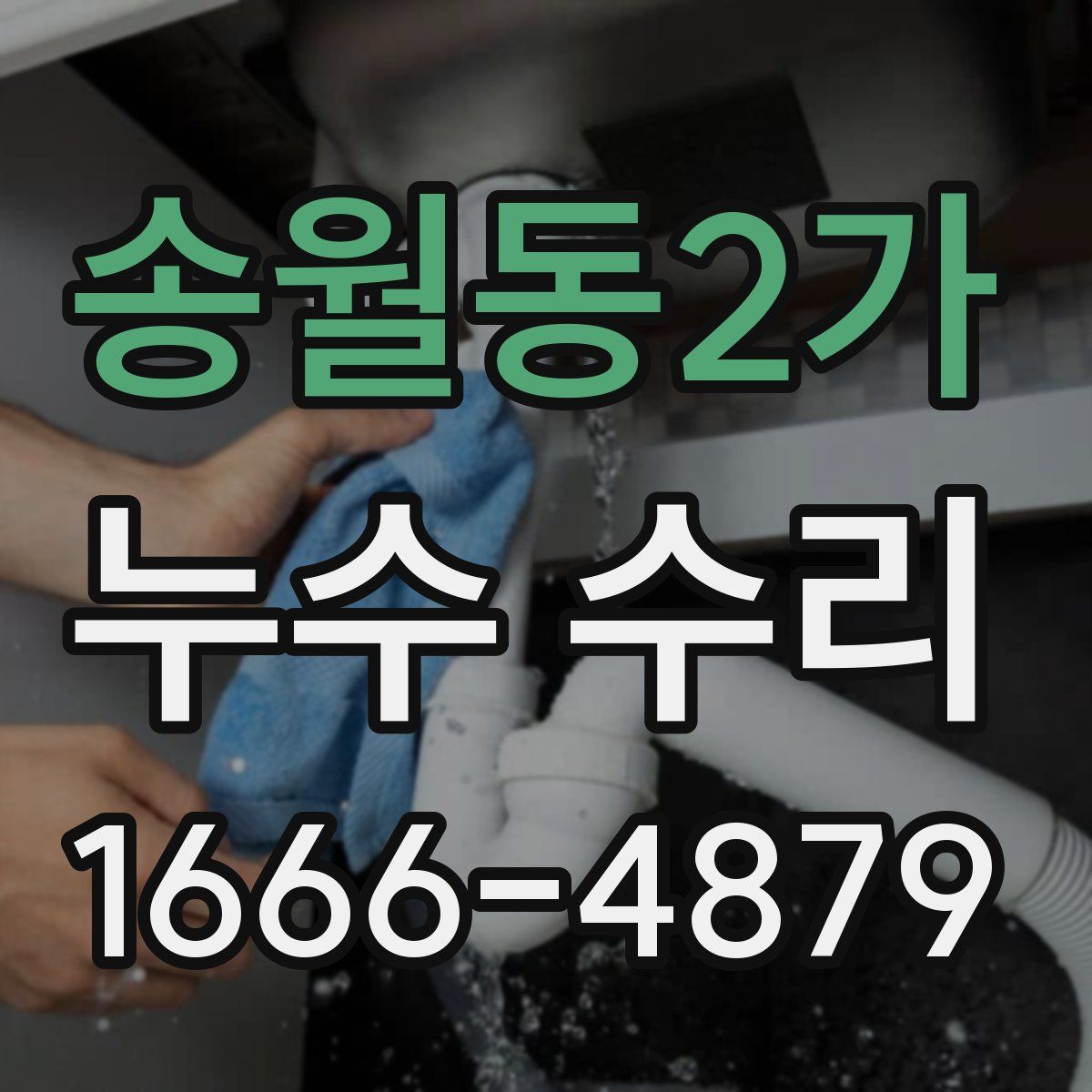송월동2가 누수 수리