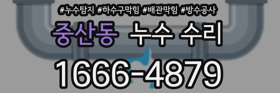 중산동 누수 수리