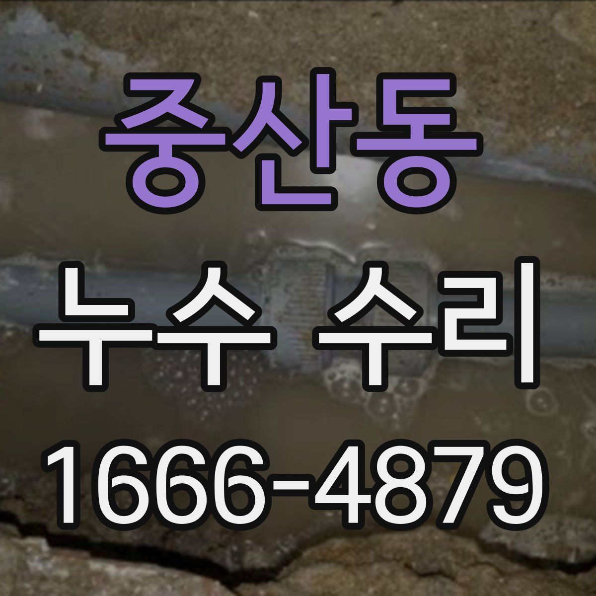 중산동 누수 수리